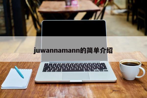 juwannamann的简单介绍