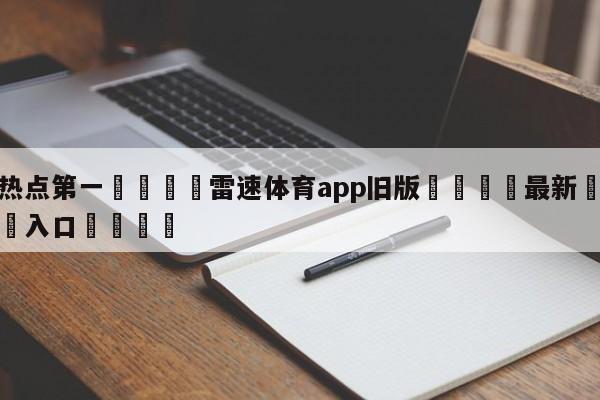 🐩热点第一💕雷速体育app旧版🌍最新👇登录🍏入口💯